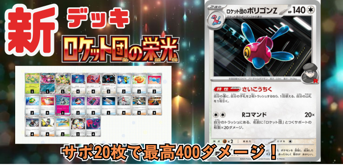 ロケット団の栄光】新デッキ！ロケット団のポリゴンZデッキレシピ