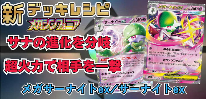 メガサーナイトex/サーナイトexの最新デッキレシピ＆回し方解説【メガ