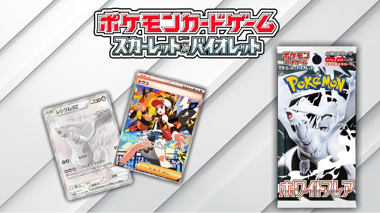 拡張パック「ホワイトフレア」 - ポケカライズ