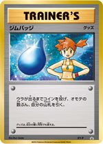 XY-P ジムバッジ [ナツメ]： キラ ジムバッジゲットバトル | XY-P