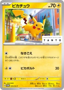 074/SV-P ピカチュウ： NAKANO STYLING TANTO × ポケモンカードゲーム
