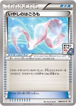 088/XY-P いやしのはごろも： 第3弾 プロモーションカードパック | XY