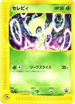 006/P セレビィ： ニンテンドースペースワールド2001 | Pプロモリスト