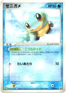 121/PCG-P ゼニガメ： マクドナルドオリジナル「ポケモンカードゲーム