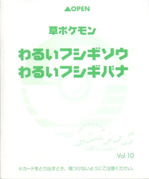 わるいフシギソウ : 「ポケモンカードトレーナーズVol.10」 おまけ