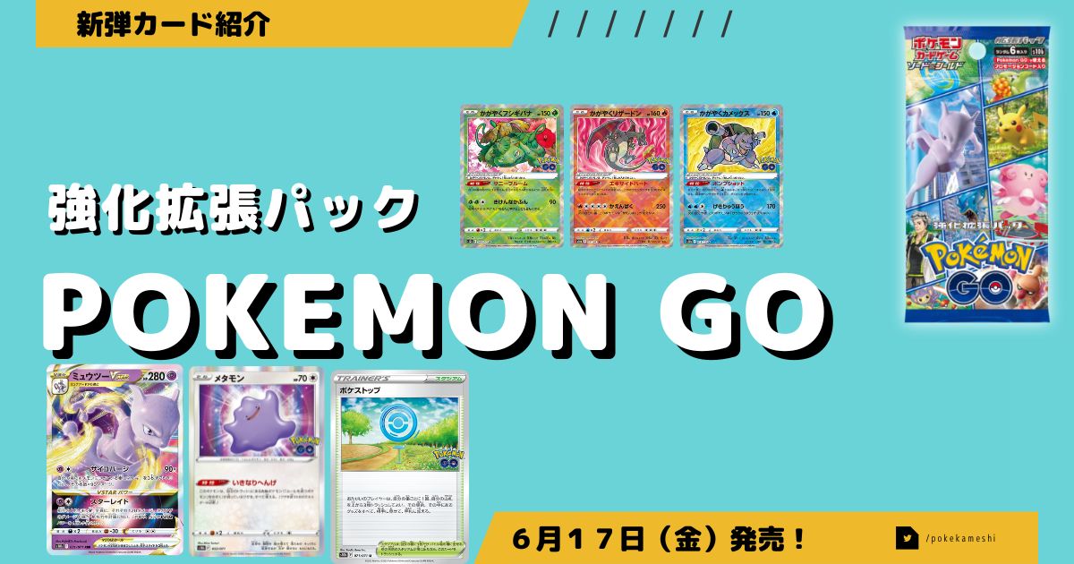 強化拡張パック】Pokemon GOカードリスト評価・解説 | ポケカ飯