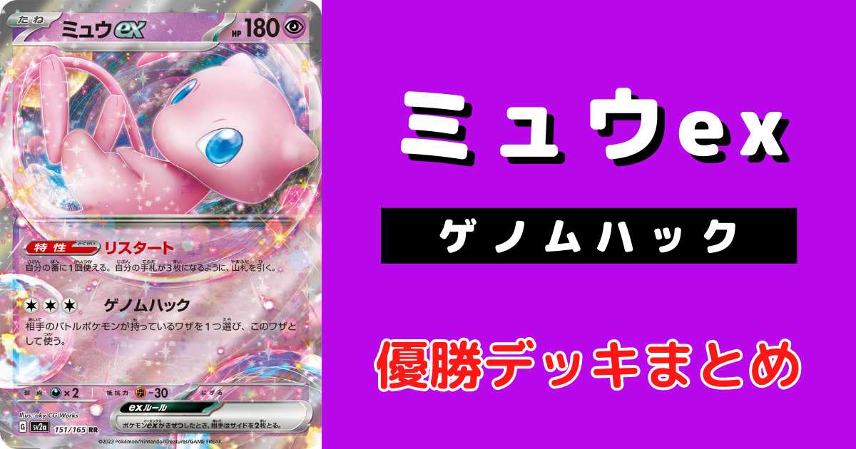 ポケカ】ミュウex優勝デッキレシピまとめ | ポケカ飯