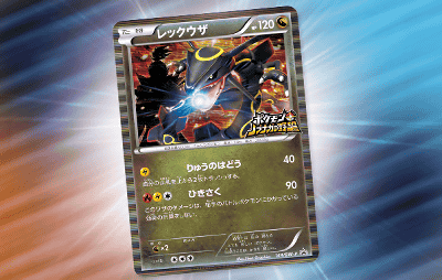 ポケモン＋ノブナガの野望」の初回限定特典は「ノブナガの黒いレックウザ」