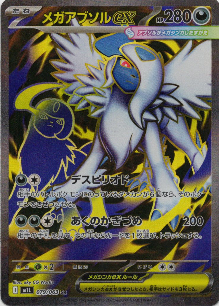 メガアブソルex(089/063)[SAR]【M1L】 | 福福トレカ ポケモンカード専門店