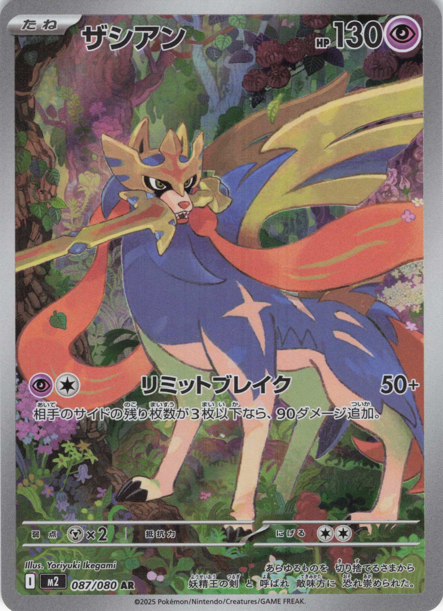 ザシアン(087/080)[AR]【M2】 | 福福トレカ ポケモンカード専門店