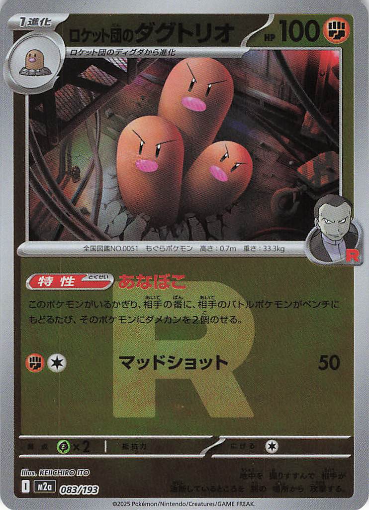 ロケット団のダグトリオ(206/193)［AR］【M2A】 | 福福トレカ ポケモン