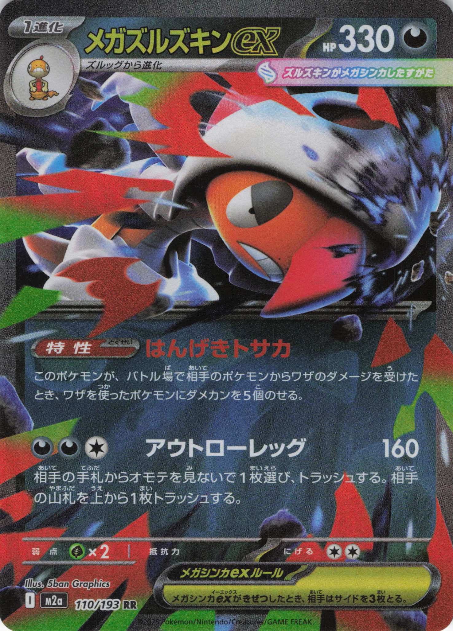 メガズルズキンex(110/193)［RR］【M2A】 | 福福トレカ ポケモンカード