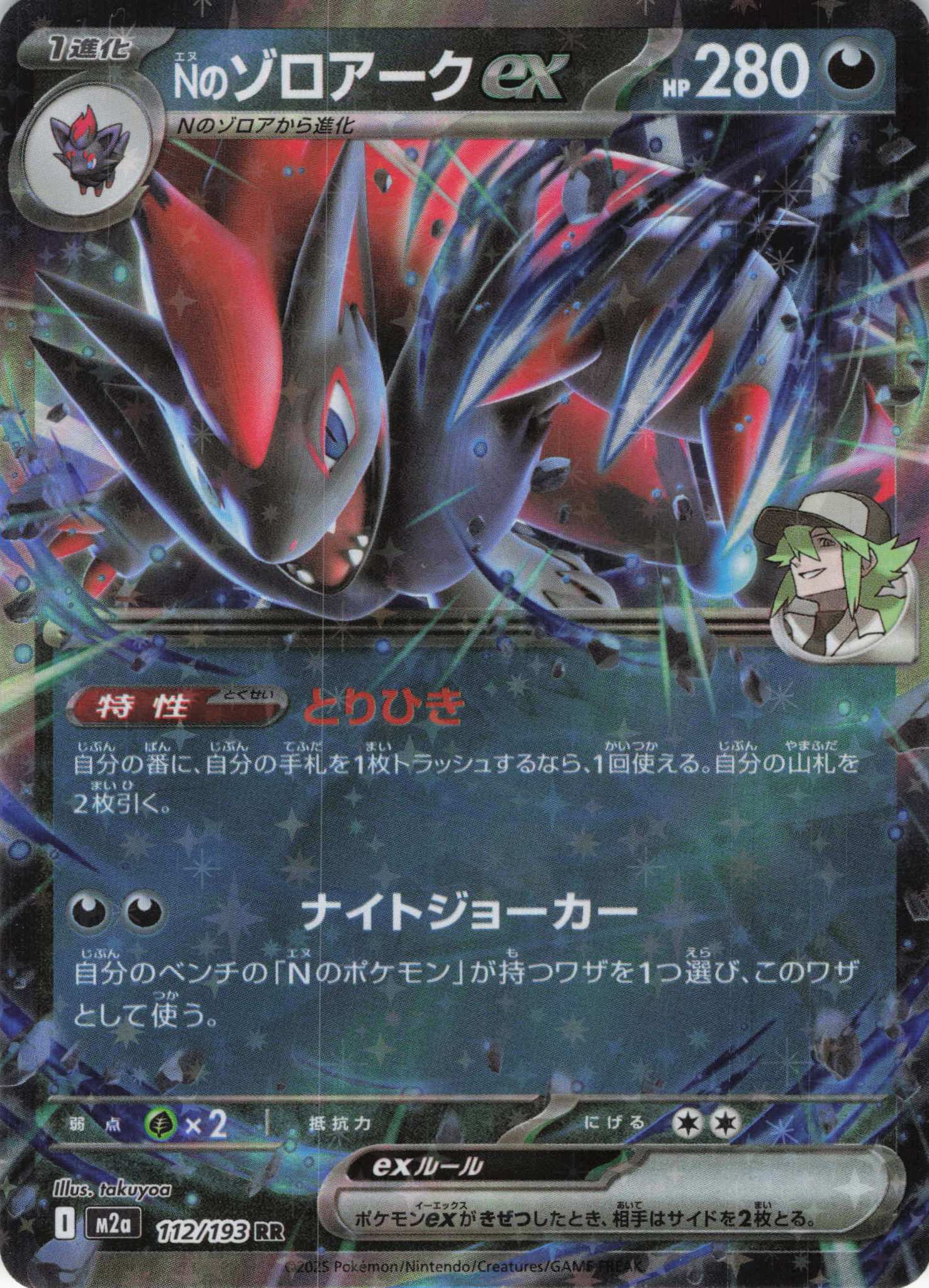 Nのゾロアークex(242/193)［SAR］【M2A】 | 福福トレカ ポケモン