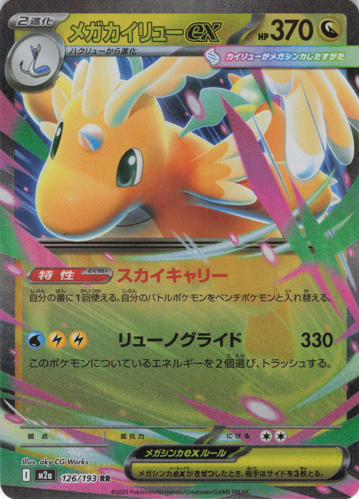 メガカイリューex(126/193)［RR］【M2A】 | 福福トレカ ポケモンカード