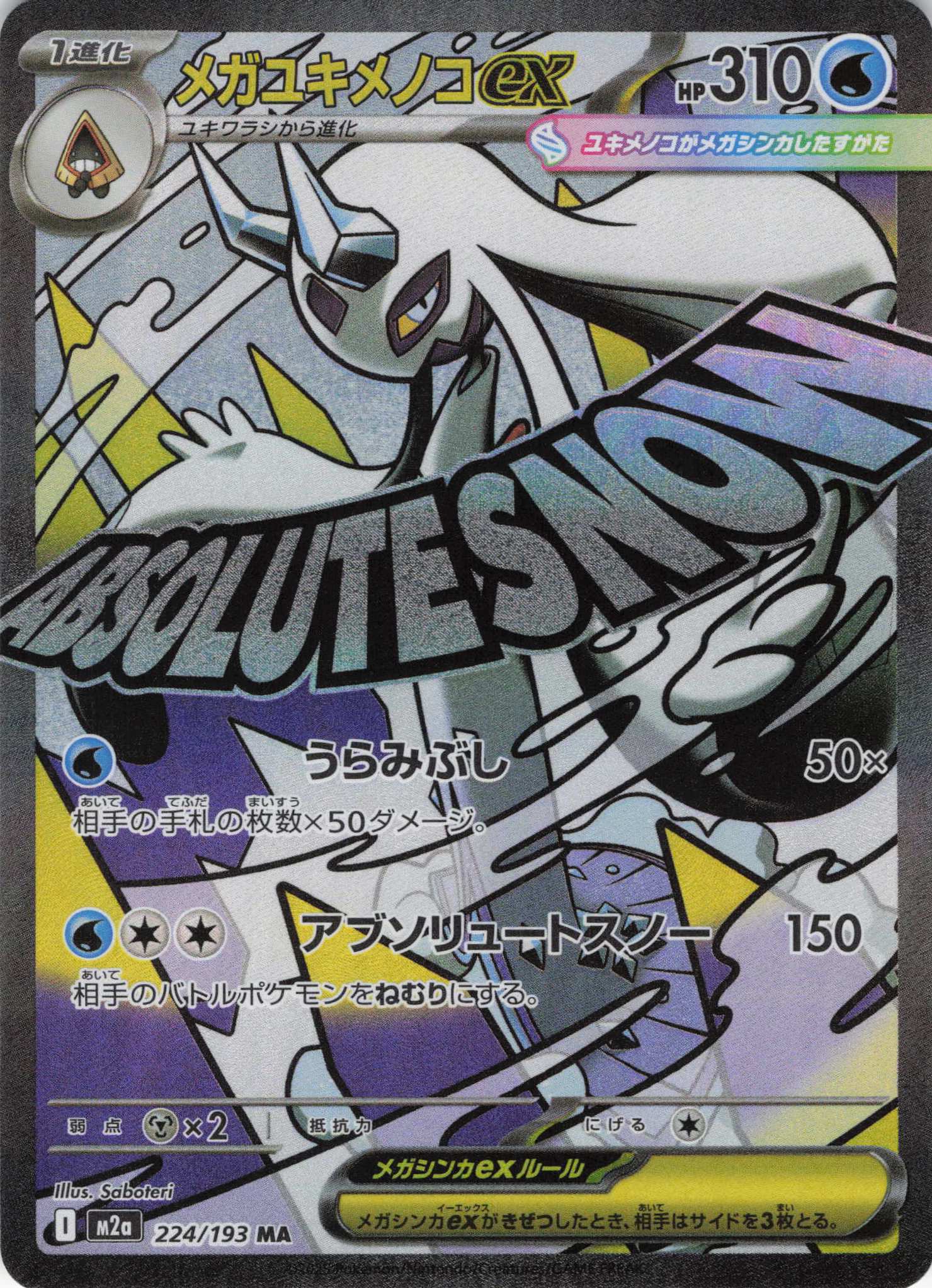 メガユキメノコex(233/193)［SAR］【M2A】 | 福福トレカ ポケモン