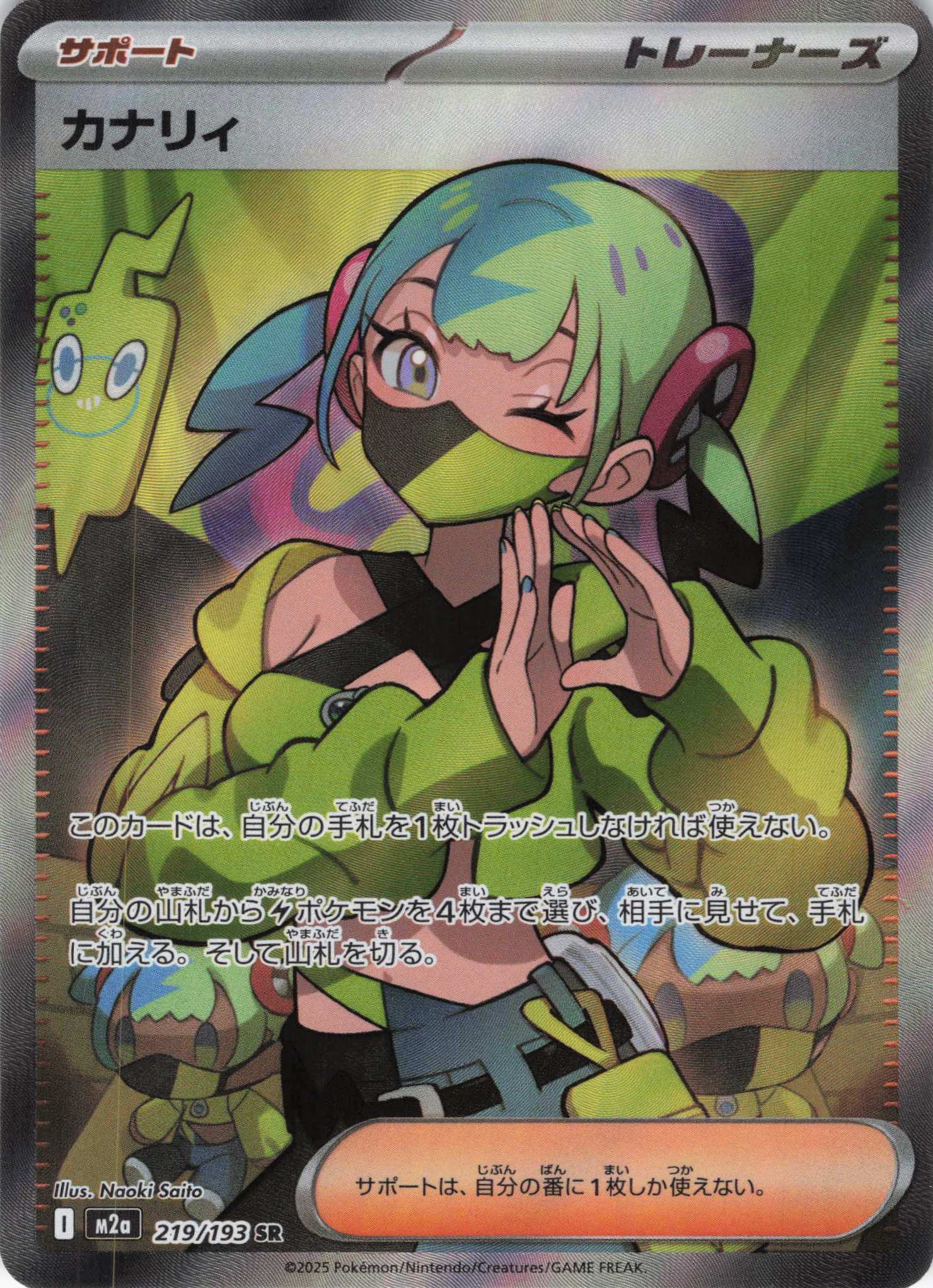 カナリィ(248/193)［SAR］【M2A】 | 福福トレカ ポケモンカード専門店