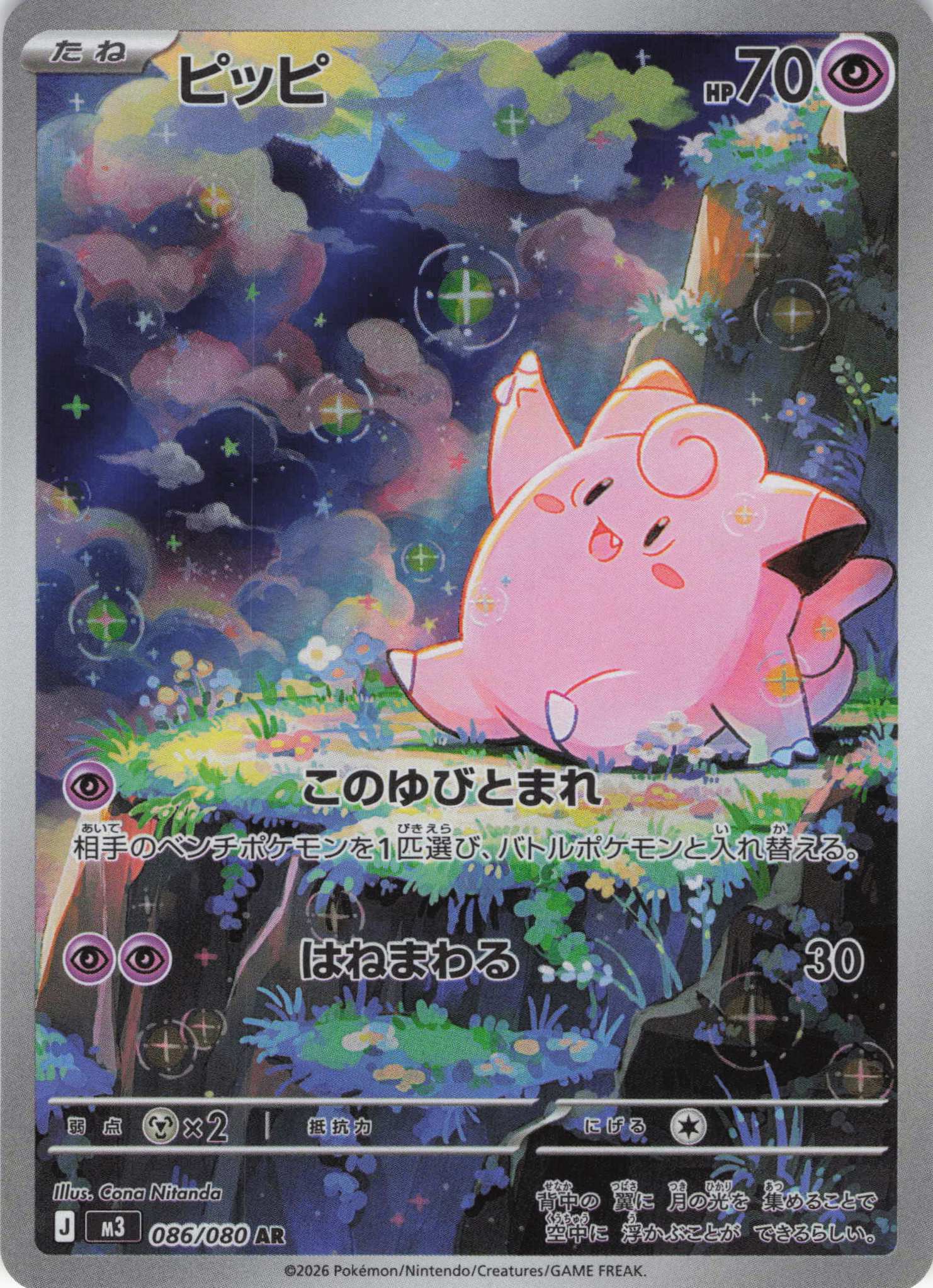 ピッピ(086/080)［AR］【M3】 | 福福トレカ ポケモンカード専門店