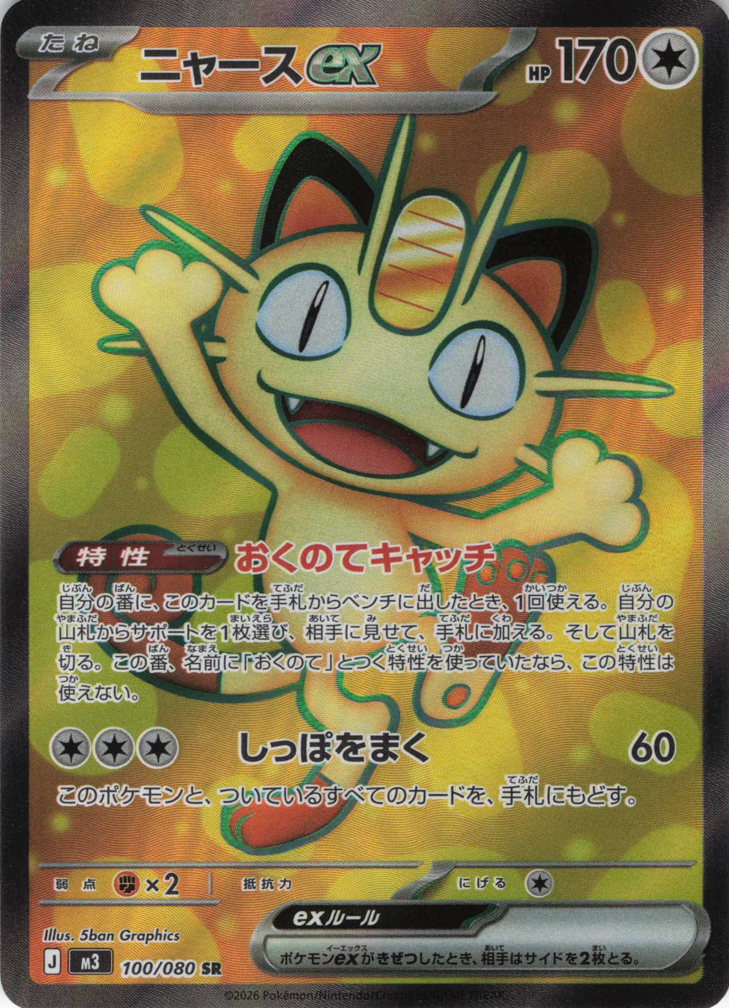 ニャースex(114/080)［SAR］【M3】 | 福福トレカ ポケモンカード専門店