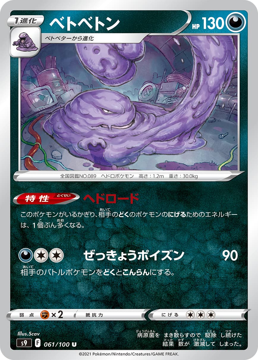 ベトベトン(061/100)[U]【S9】 | 福福トレカ ポケモンカード専門店