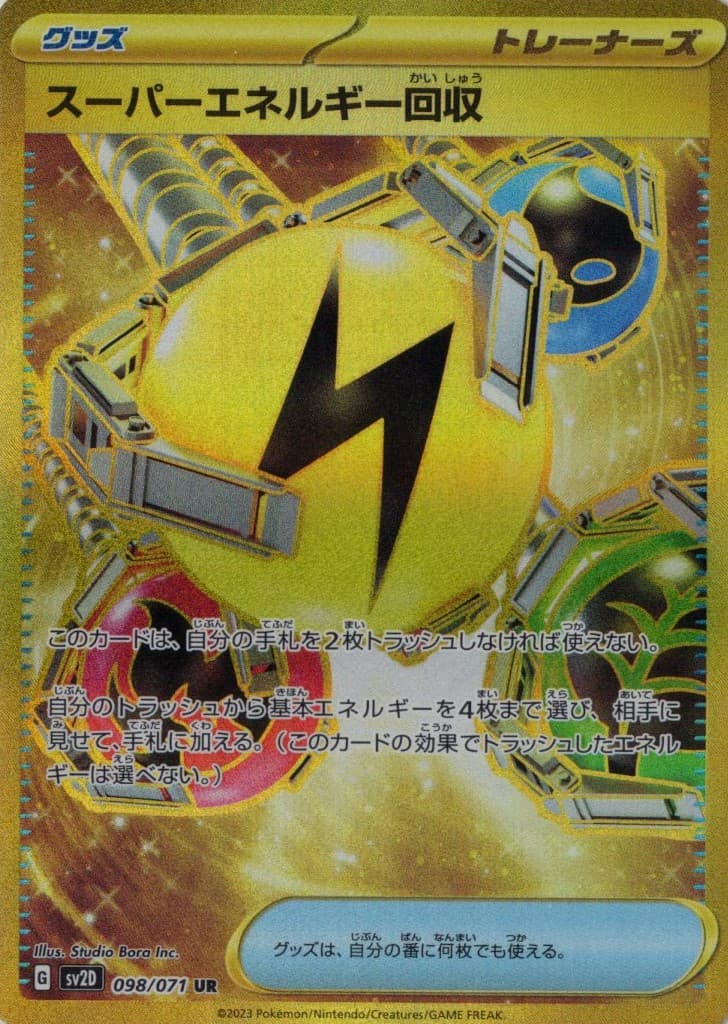 スーパーエネルギー回収(098/071)[UR]【SV2D】 | 福福トレカ ポケモン