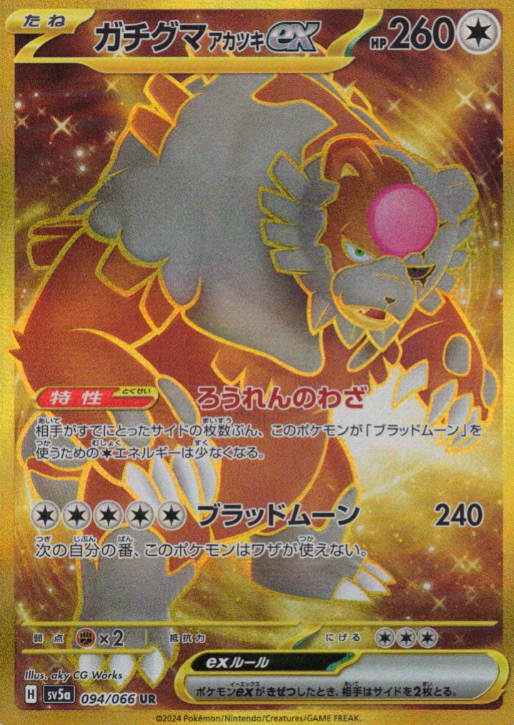 ガチグマアカツキex(091/066)[SAR]【SV5a】 | 福福トレカ ポケモン