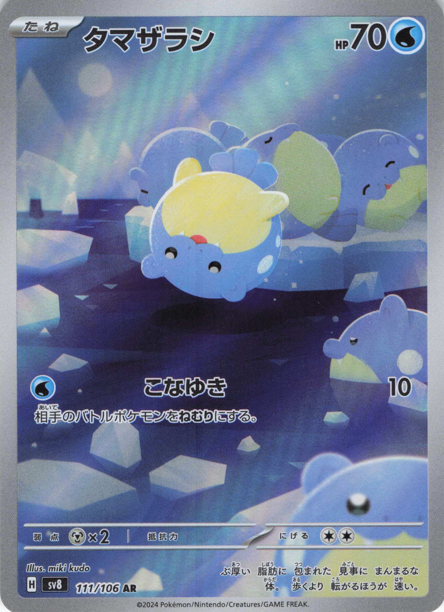 タマザラシ(111/106)[AR]【SV8】 | 福福トレカ ポケモンカード専門店