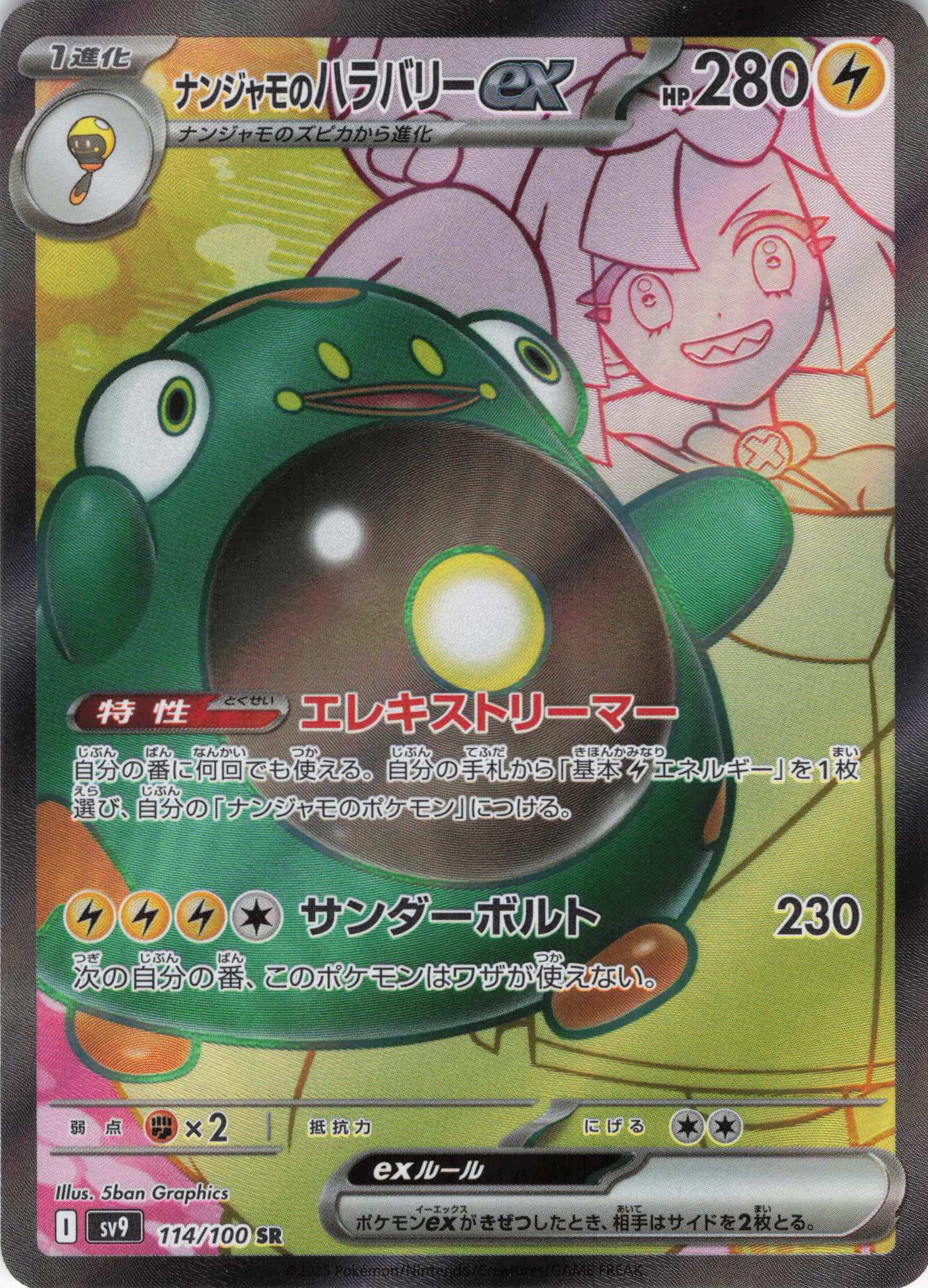 状態B】ナンジャモのハラバリーex(125/100)[SAR]【SV9】 | 福福トレカ