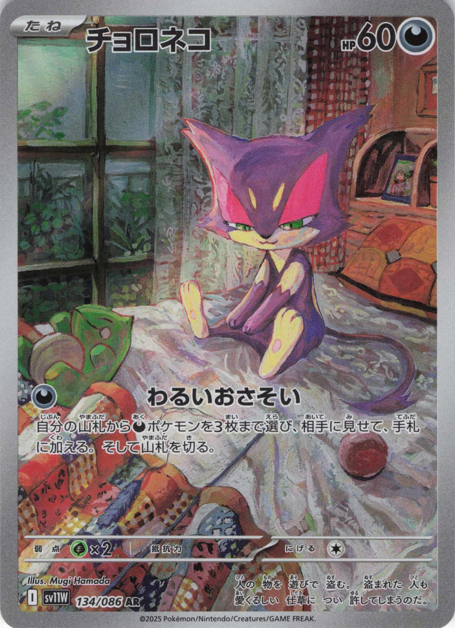 チョロネコ(134/086)[AR]【SV11W】 | 福福トレカ ポケモンカード専門店