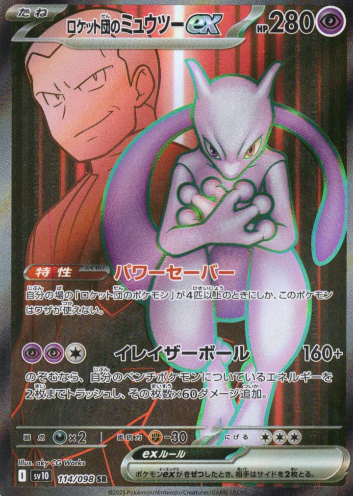 ロケット団のミュウツーex(237/193)［SAR］【M2A】 | 福福トレカ