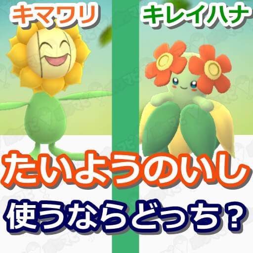 ポケモンGO】たいようのいしで進化させるなら、キマワリとキレイハナ
