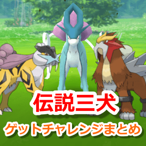 ポケモンGO】スイクン、ライコウ、エンテイの捕獲率＆ゲットチャレンジ