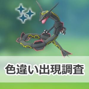 ポケモンGO】色違いレックウザの出現状況、確率を調査！【Pokémon GO