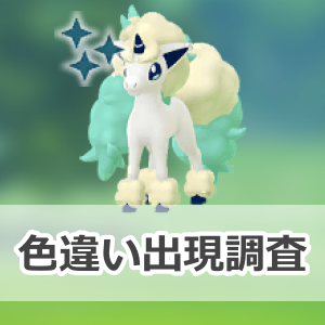 ポケモンGO】色違いガラルポニータの出現状況、確率を調査！【ポニータ