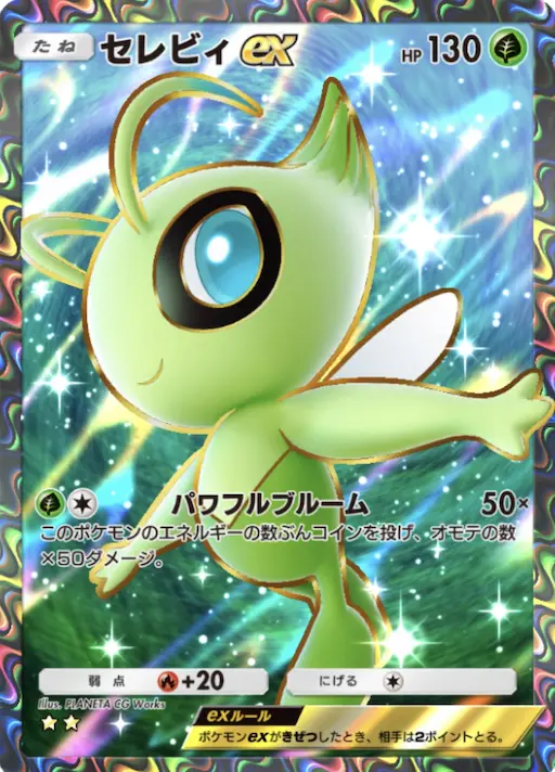 ポケポケ】セレビィex SR (幻のいる島) の性能とパック封入確率：#075
