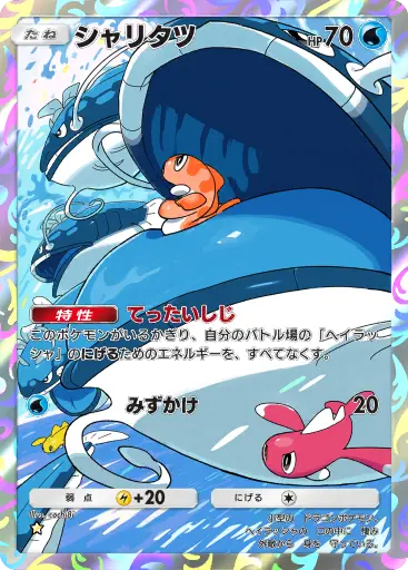 ポケポケ】シャリタツ AR (シャイニングハイ) の性能・入手方法と