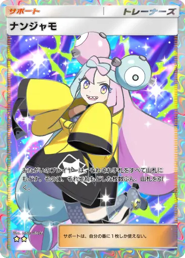 ポケポケ】ナンジャモ SR (シャイニングハイ) の性能・入手方法と