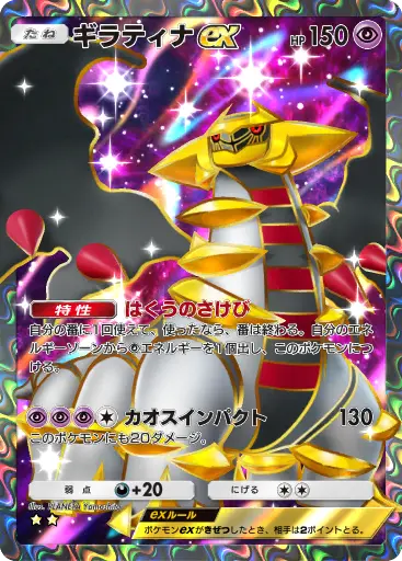 ポケポケ】ギラティナex SR (シャイニングハイ) の性能・入手方法と