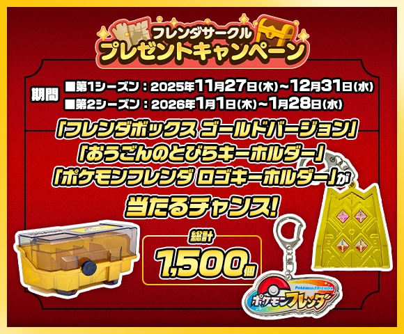 ベストタッグ3だん フレンダサークル プレゼントキャンペーン