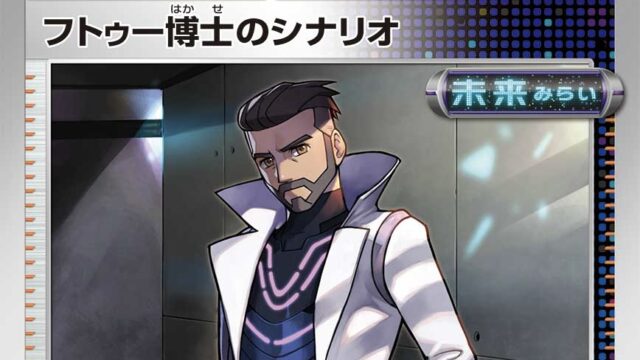 フトゥー博士のシナリオの使い方を具体例を交えて徹底解説