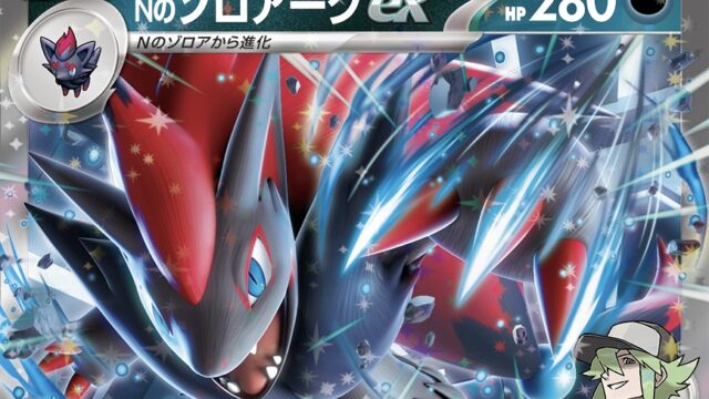 ポケカ】Nのゾロアークexのワザや特性の効果をご紹介します