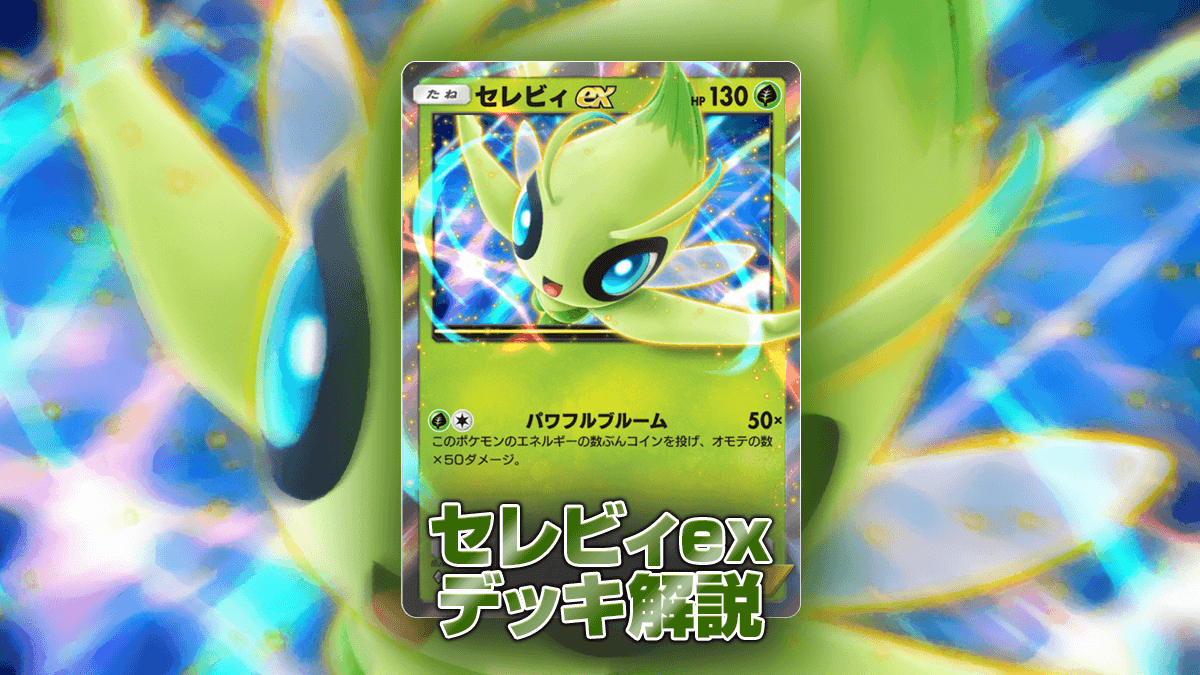 セレビィexデッキ解説 – ポケポケ攻略まとめ