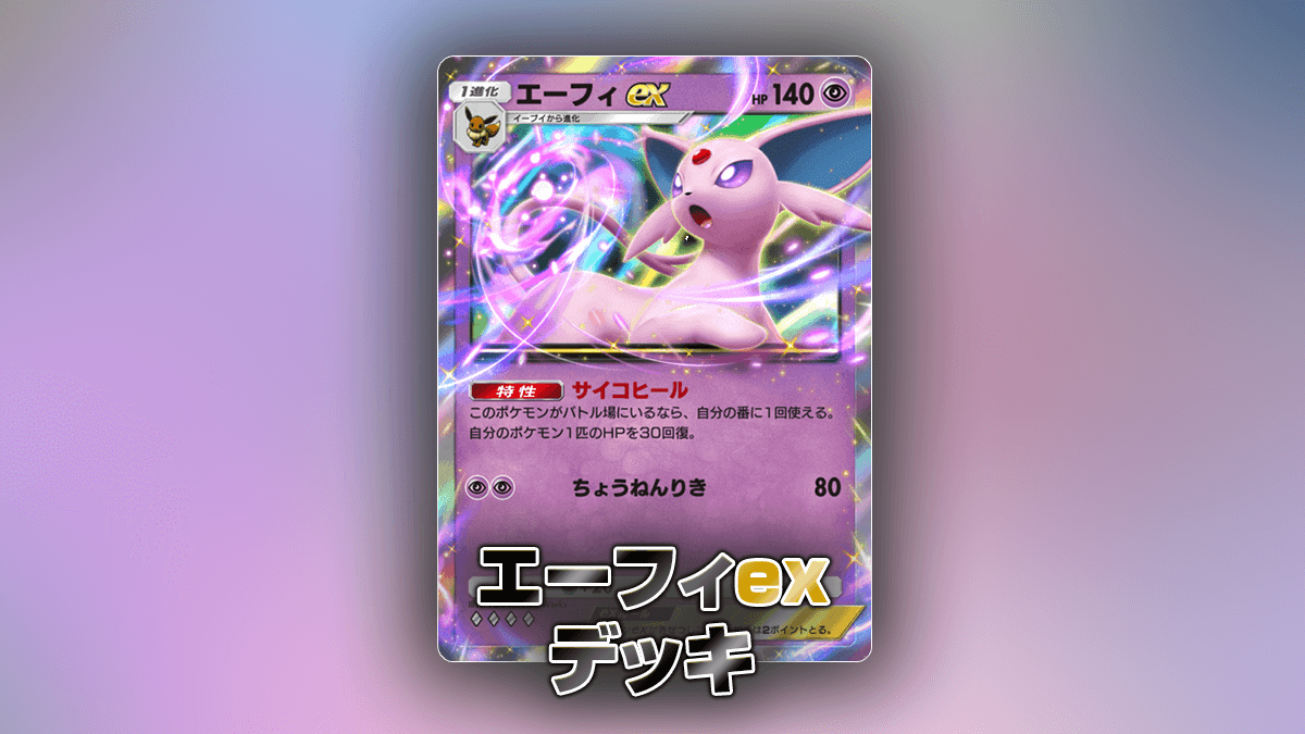 エーフィexデッキ – ポケポケ攻略まとめ