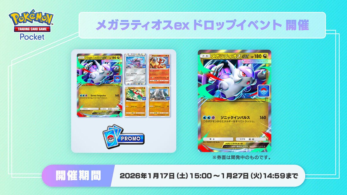 メガラティオスexドロップイベント」配布カード＆攻略デッキ