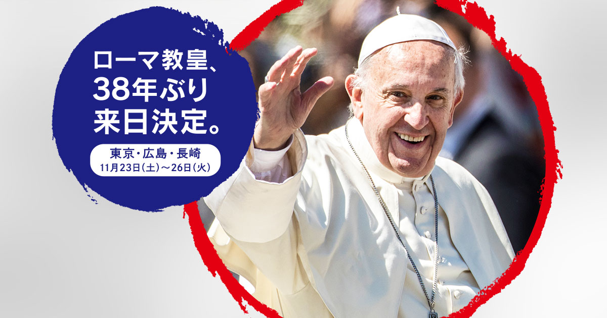POPE IN JAPAN 2019｜ローマ教皇、38年ぶり来日決定。