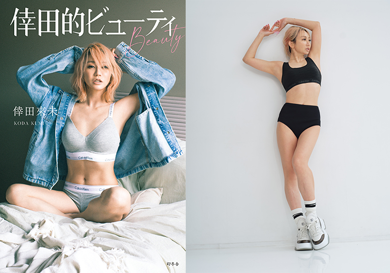 倖田來未】42歳。キレイは褒めて伸ばす！ありのままの倖田來未の今が