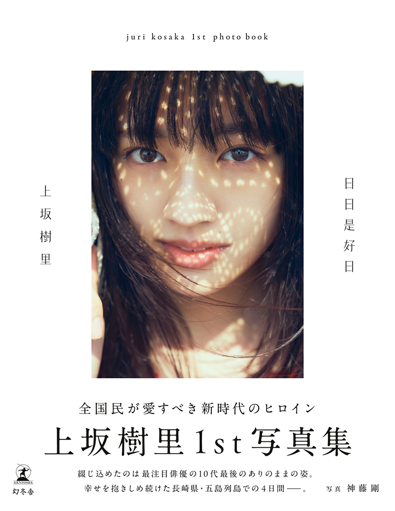 上坂樹里】1st写真集 表紙&タイトル解禁！写真集タイトルは『日日是好