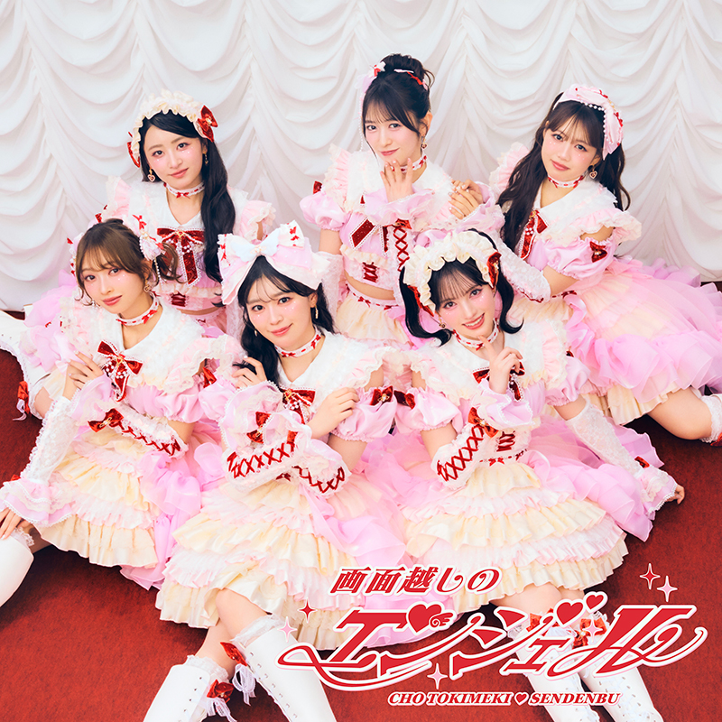 超ときめき♡宣伝部】アルバムリード曲「画面越しのエンジェル」配信