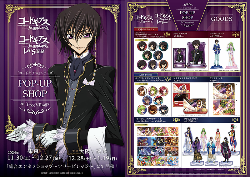 コードギアス」シリーズ POP-UP SHOP in TreeVillageが開催決定