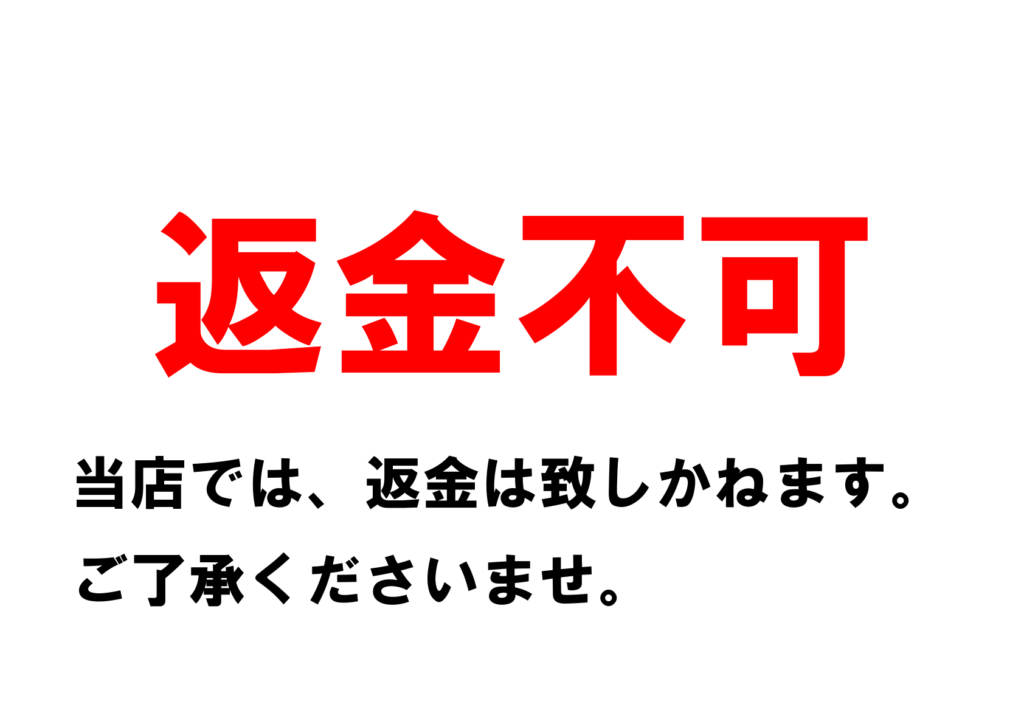 返金不可」の貼り紙テンプレート集（Word・PDF） | ポステン.com