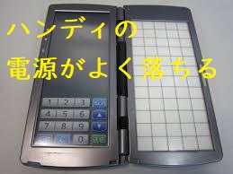 TECハンディターミナル 電源が落ちる ｜ ポスレジサービス株式会社